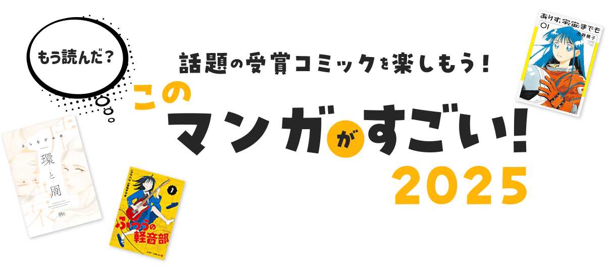 話題の受賞コミックを楽しもう！ このマンガがすごい!2025