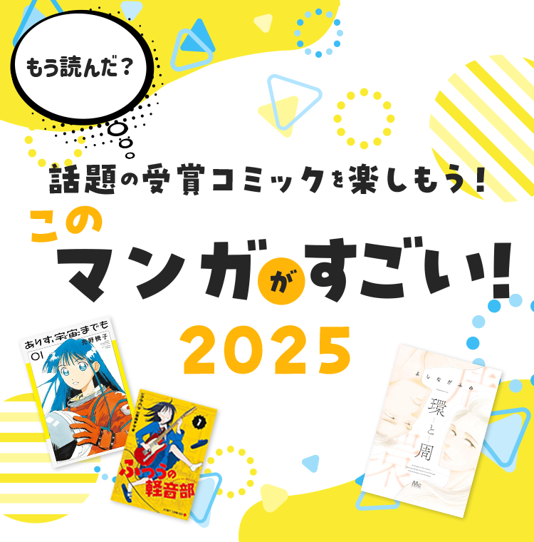 話題の受賞コミックを楽しもう！ このマンガがすごい!2025