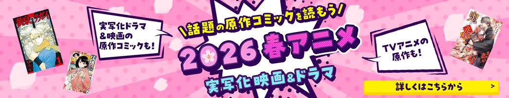 話題の原作コミックを読もう 2026 春アニメ 実写化 映画&ドラマ
