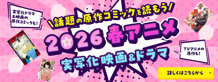 話題の原作コミックを読もう 2026 春アニメ 実写化 映画&ドラマ