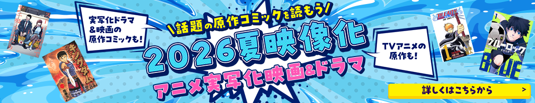話題の原作コミックを読もう 2026 夏映像化コミック アニメ・実写化映画＆ドラマ
