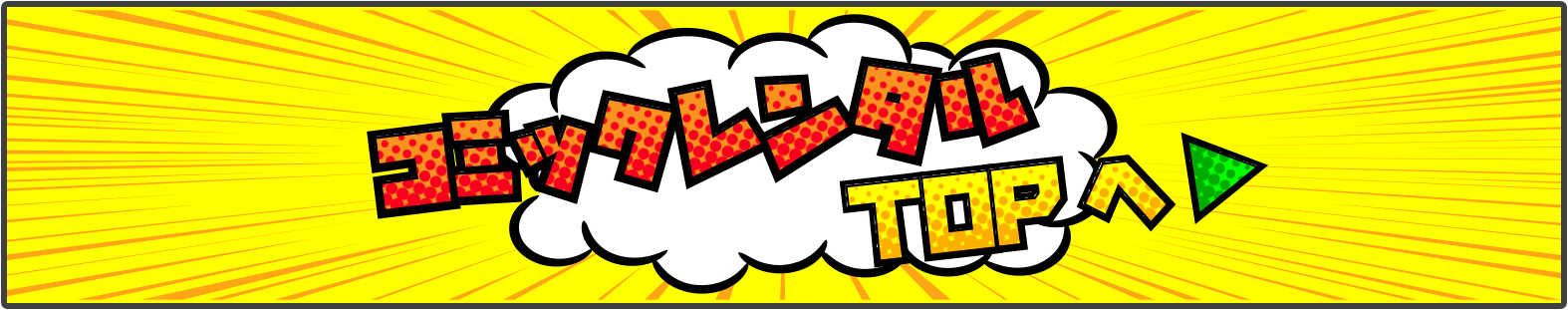 コミックレンタルTOPへ