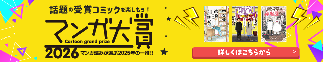 マンガ大賞 2026
