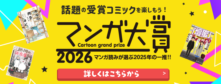 マンガ大賞 2026