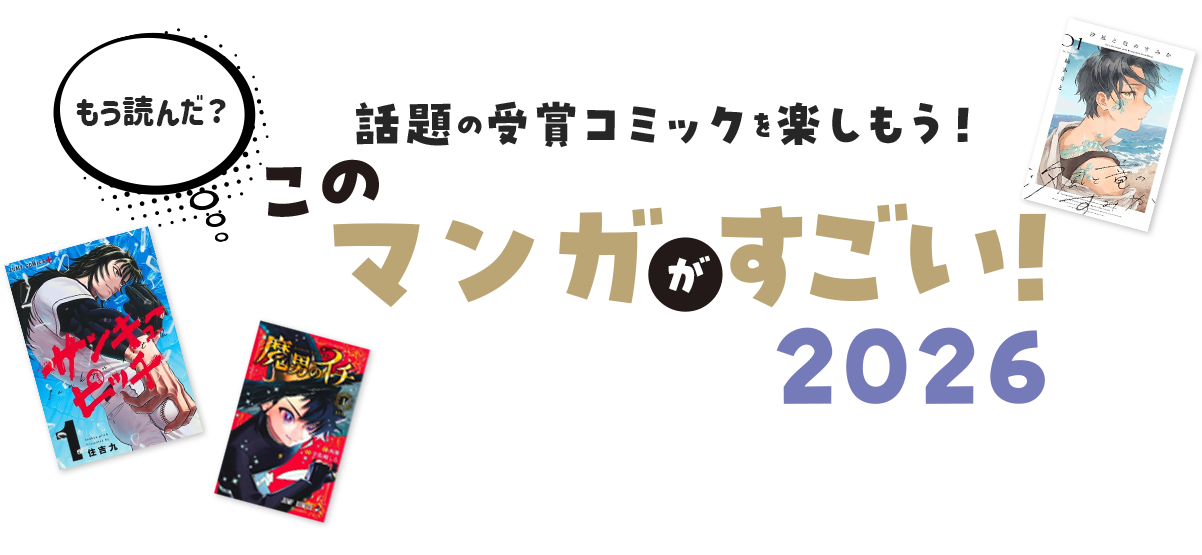 話題の受賞コミックを楽しもう！ このマンガがすごい!2026
