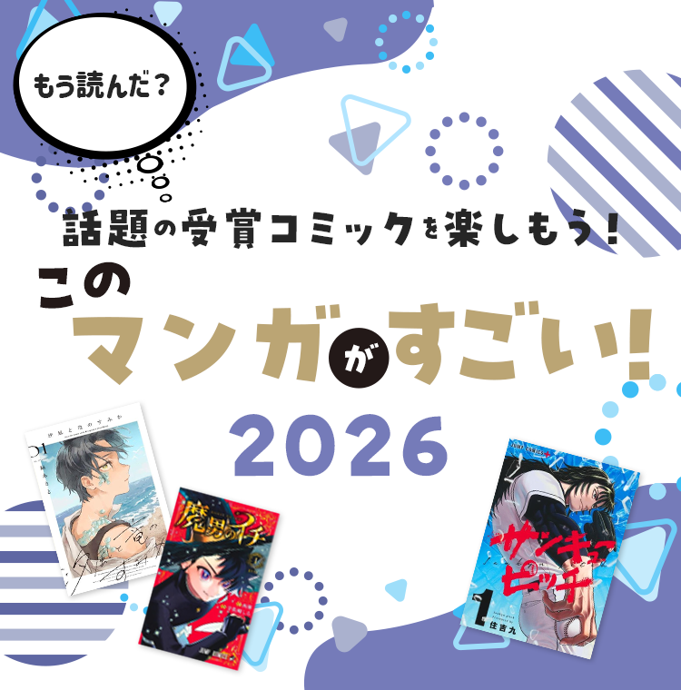 話題の受賞コミックを楽しもう！ このマンガがすごい!2026