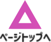 ページトップへ