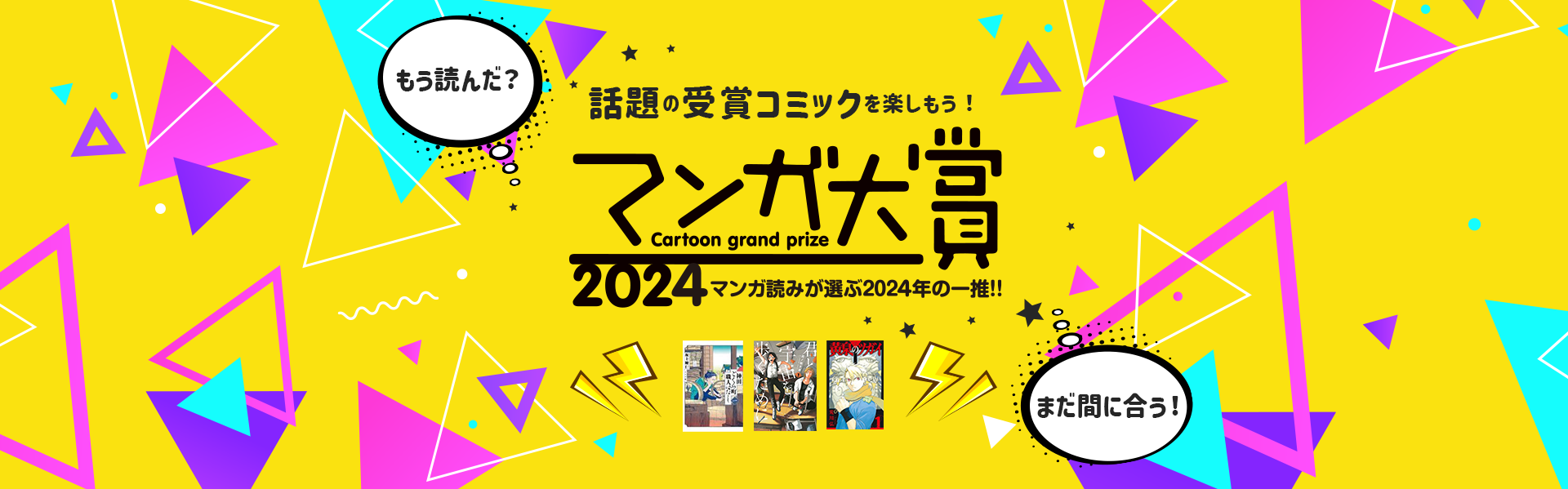 マンガ読みが選ぶ2024年の一推！マンガ大賞2024