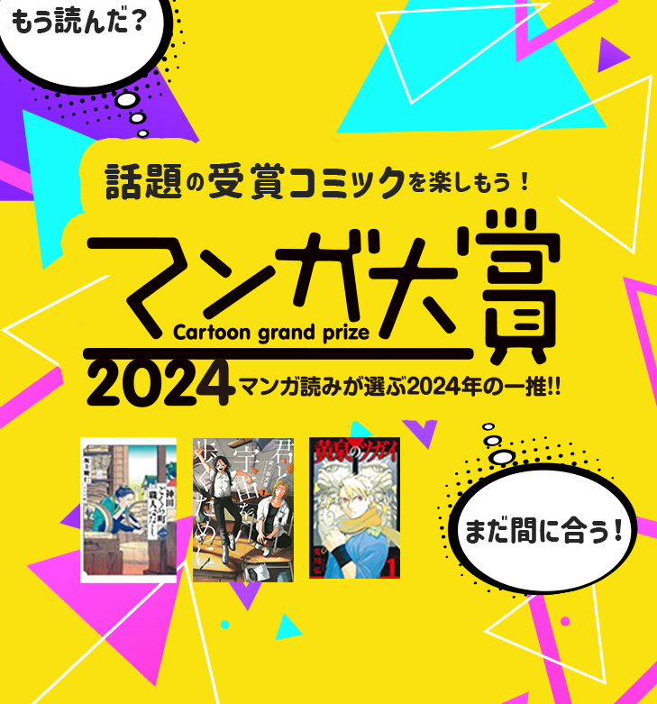 マンガ読みが選ぶ2024年の一推！マンガ大賞2024