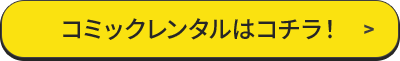 コミックレンタルはコチラ！