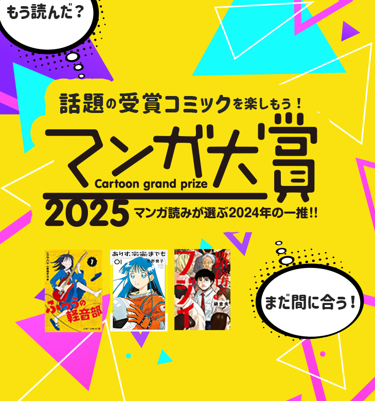 マンガ読みが選ぶ2025年の一推！マンガ大賞2025