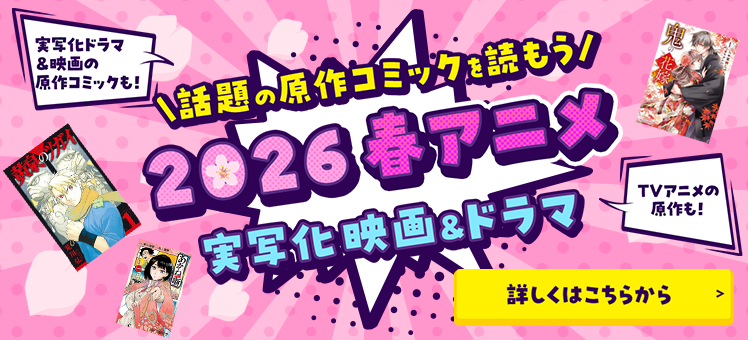 2026春アニメ 実写化映画＆ドラマ 原作コミック