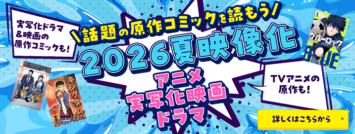 2026夏 映像化原作コミック アニメ・実写化映画・ドラマ