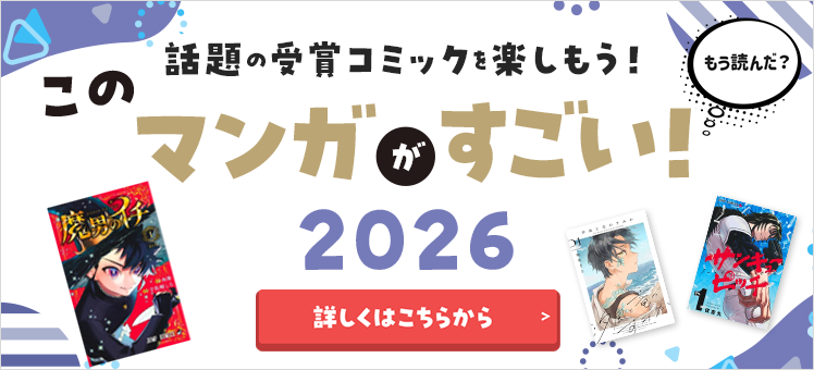 このマンガがすごい！2026