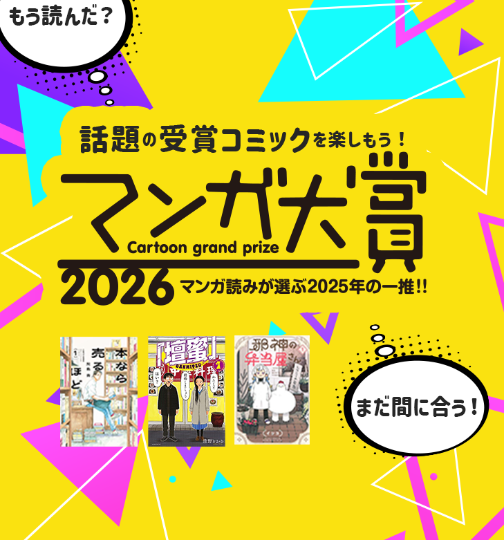 マンガ読みが選ぶ2025年の一推！マンガ大賞2026