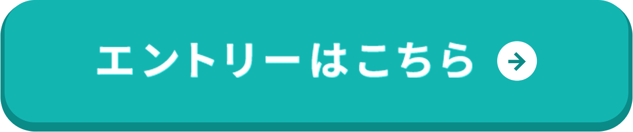 エントリーはこちら