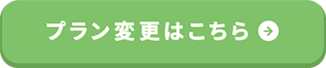 プラン変更はこちら