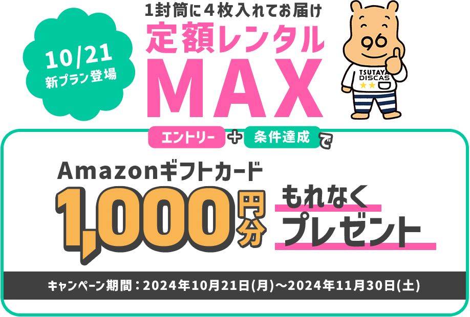 エントリー＋条件達成でAmazonギフトカードがもれなくもらえる！定額レンタルMAXキャンペーン 期間2024年6月3日(月)～6月30日(日)