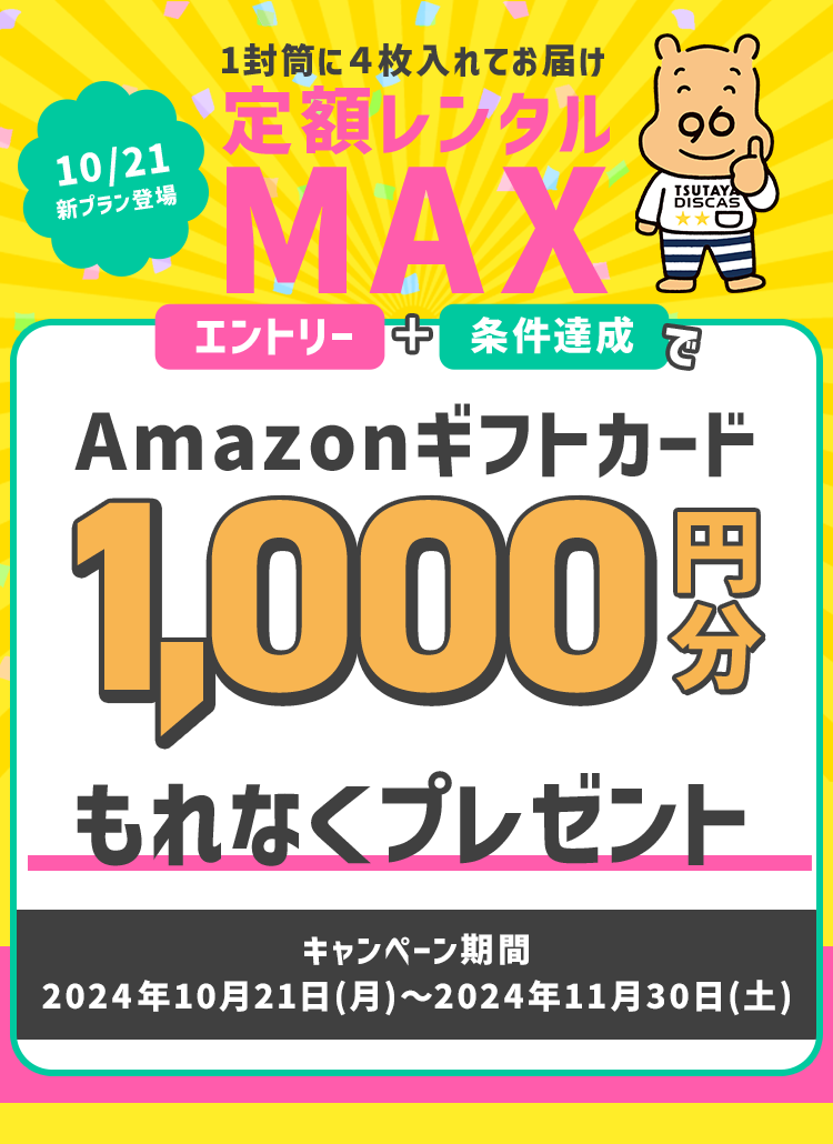 エントリー＋条件達成でAmazonギフトカードがもれなくもらえる！定額レンタルMAXキャンペーン 期間2024年6月3日(月)～6月30日(日)