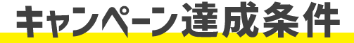 キャンペーン達成条件