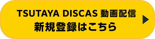 TSUTAYA DISCAS 動画配信 新規登録はこちら