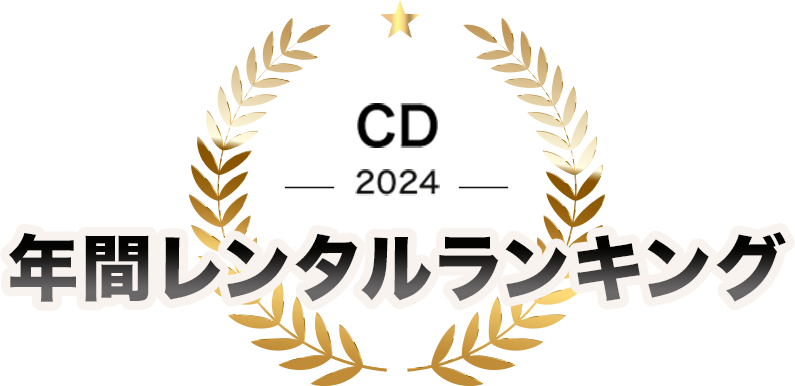 TSUTAYA DISCAS 年間ランキング CD 2024
