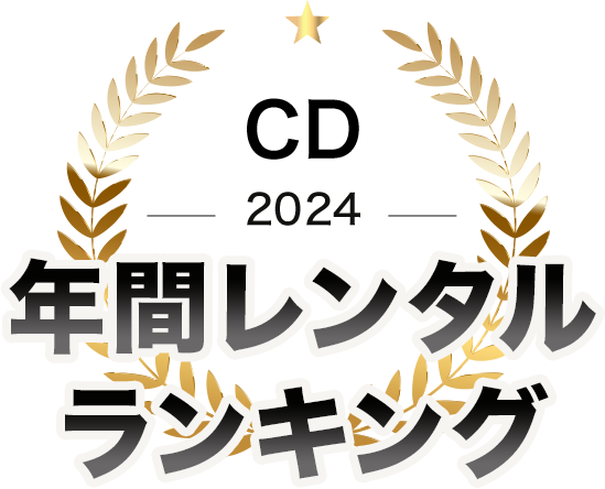 TSUTAYA DISCAS 年間ランキング CD 2024