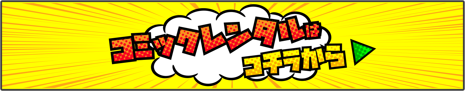 コミックレンタル コチラから
