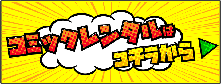 コミックレンタル コチラから