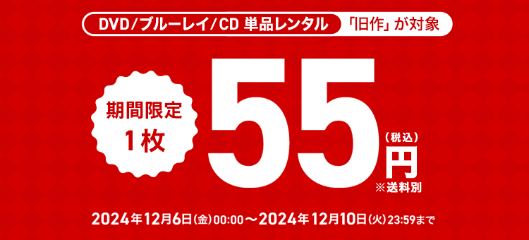 単品キャンペーン