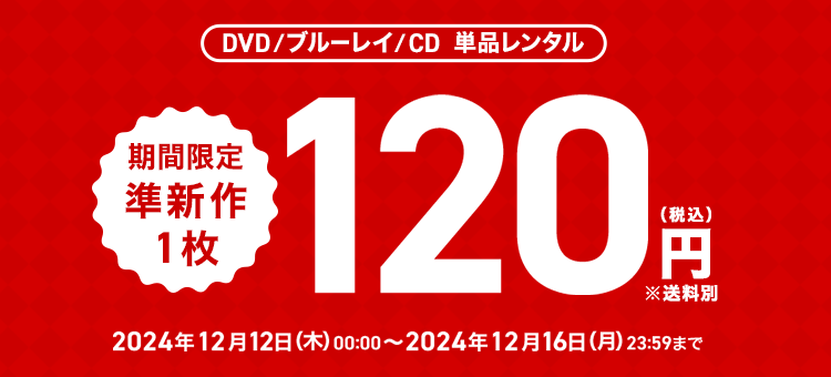 単品キャンペーン