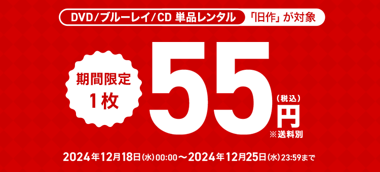 単品キャンペーン