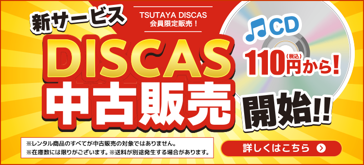 新サービス DISCAS 中古販売