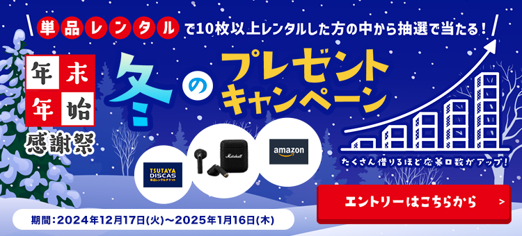 冬のキャンペーン