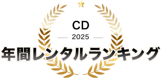 TSUTAYA DISCAS 年間ランキング CD 2024