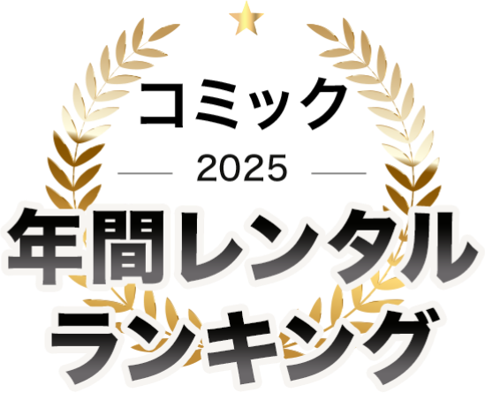 TSUTAYA DISCAS 年間ランキング コミック 2024