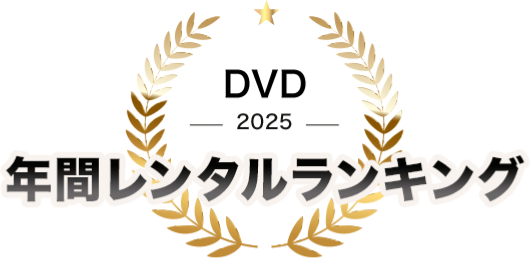 TSUTAYA DISCAS 年間ランキング DVD 2024