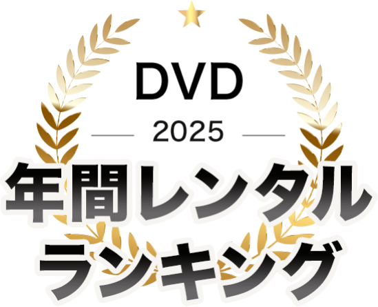 TSUTAYA DISCAS 年間ランキング DVD 2024
