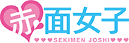赤面女子