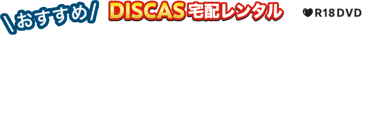 DISCAS宅配販売 R18DVD おすすめメーカー&レーベル一覧