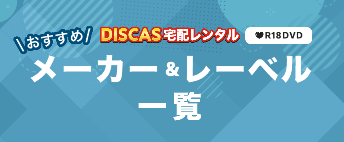DISCAS宅配販売 R18DVD おすすめメーカー&レーベル一覧