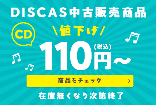 DISCAS中古販売商品 CD値下げ 110円特集 商品をチェック 在庫無くなり次第終了