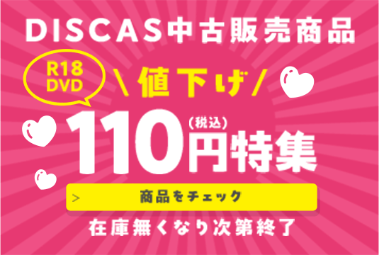 DISCAS中古販売商品 R18DVD値下げ 110円特集 商品をチェック 在庫無くなり次第終了
