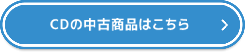 CDの中古商品はこちら