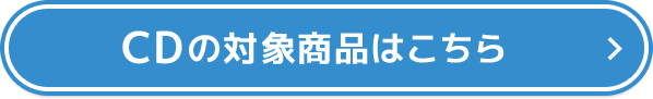CDの対象商品はこちら