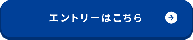 エントリーはこちら