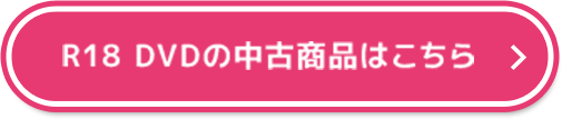 R18DVDの対象商品はこちら