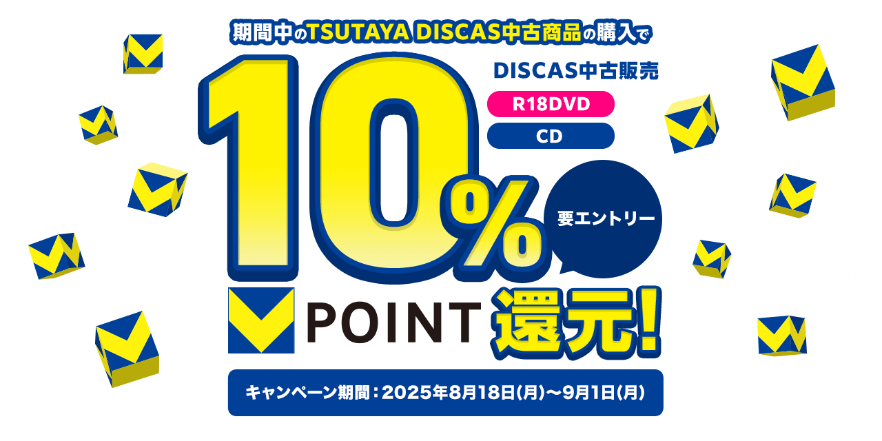 DISCAS中古販売 R18DVD CD 期間中のTSUTAYA DISCAS中古商品の購入でVポイント10％還元!要エントリー キャンペーン期間：2025年8月18日(月)～9月1日(月)