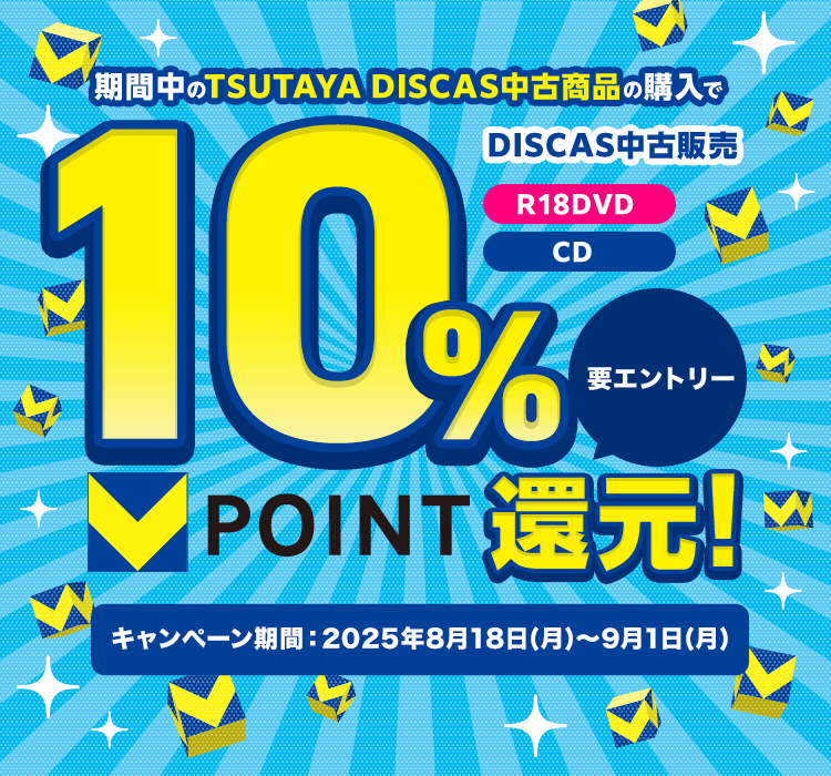DISCAS中古販売 R18DVD CD 期間中のTSUTAYA DISCAS中古商品の購入でVポイント10％還元!要エントリー キャンペーン期間：2025年8月18日(月)～9月1日(月)