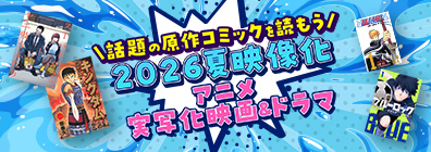 話題の原作コミックを読もう！2026夏 映像化特集！